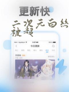 二次元白丝jk被超