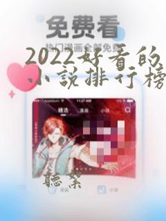 2022好看的小说排行榜前十名