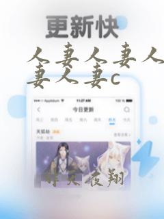 人妻人妻人妻人妻人妻c