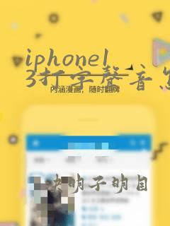 iphone13打字声音怎么关