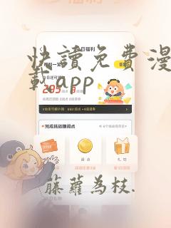 快读免费漫画下载app