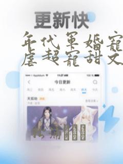 年代军婚宠文无虐超宠甜文