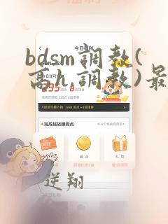 bdsm调教(高h,调教)最新章节