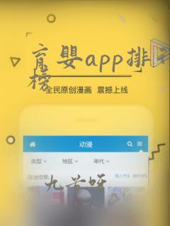 育婴app排行榜