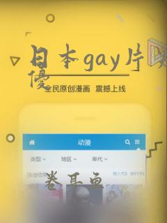 日本gay片男优