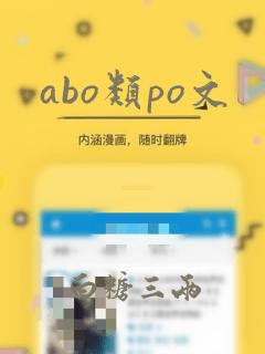 abo类po文