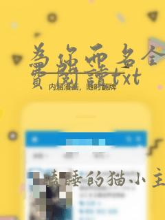 为你而名全文免费阅读txt