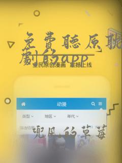 免费听原耽广播剧的app