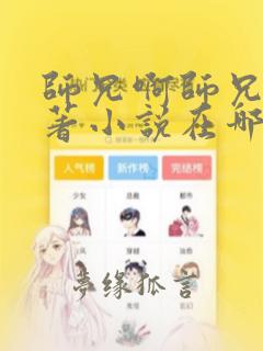 师兄啊师兄的原著小说在哪看