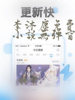 李沐尘免费阅读小说无弹窗