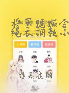 将军跪撅含玉势绳衣调教小说