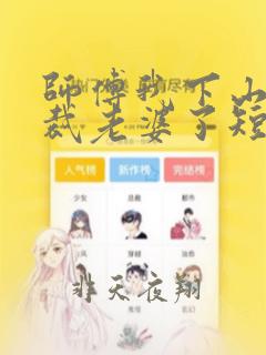 师傅我下山找总裁老婆了短剧