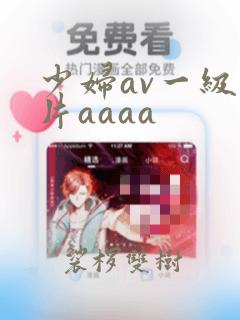 少妇av一级淫片aaaa