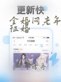 金婚网老年免费征婚