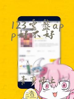 123云盘app好不好