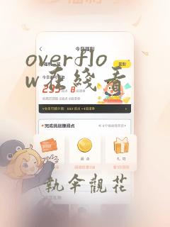 overflow在线看