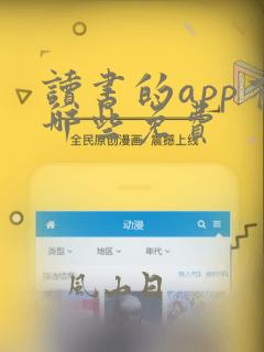 读书的app有哪些免费