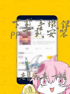 下载手机银行app下载安装到手机