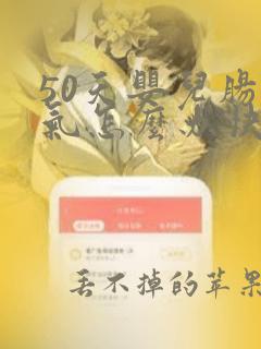 50天婴儿肠胀气怎么办快速解决