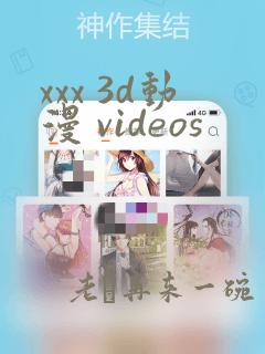 xxx 3d动漫 videos