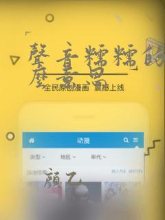 声音糯糯的是什么意思