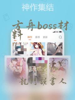 方舟boss材料