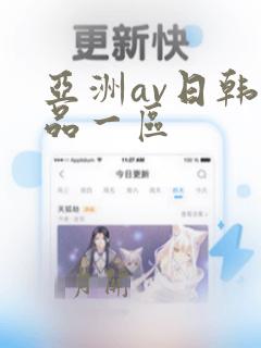 亚洲av日韩精品一区