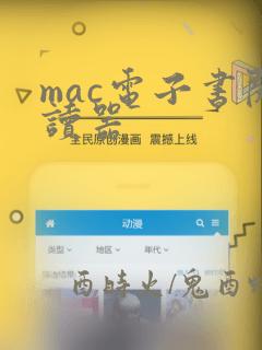 mac电子书阅读器