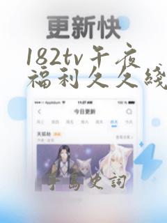 182tv午夜福利久久线路二