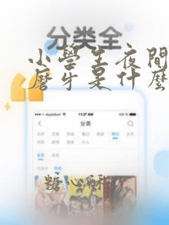 小学生夜间睡觉磨牙是什么原因