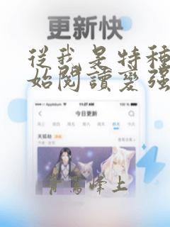 从我是特种兵开始阅读变强 小说