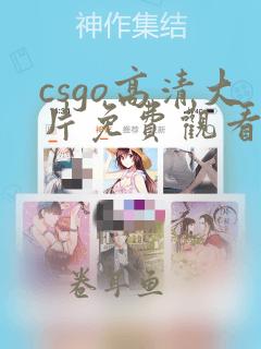 csgo高清大片免费观看播放器