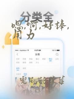 嗯,啊,好棒,用力