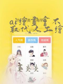 ai绘画会不会取代人工绘画