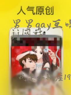 男男gay互吃jj网站