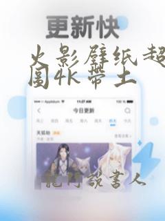 火影壁纸超清原图4k带土