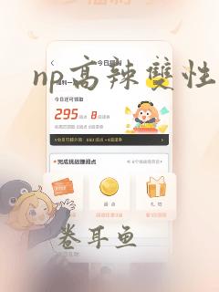 np高辣双性