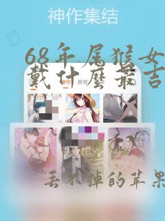 68年属猴女佩戴什么最吉祥