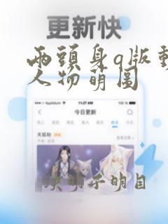 两头身q版动漫人物萌图