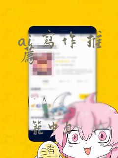 ai 写作 推荐