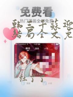 韩三千苏迎夏大结局全文免费阅读