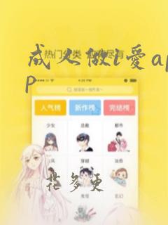 成人做i爱app