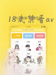 18岁禁看av