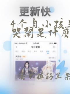 4个月小孩半夜哭闹是什么原因