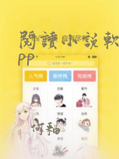 阅读小说软件app