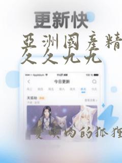 亚洲国产精品久久久九九