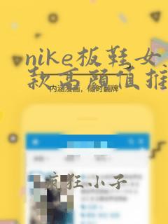 nike板鞋女款高颜值推荐