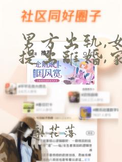 男方出轨,女方提出离婚,家产怎分