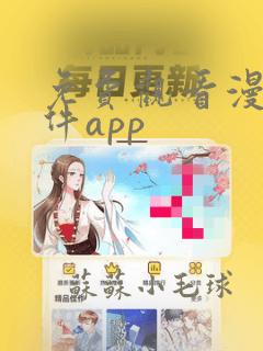 免费观看漫画软件app