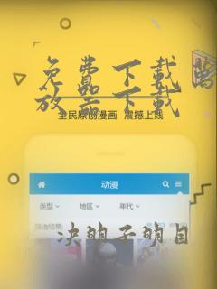 免费下载万能播放器下载